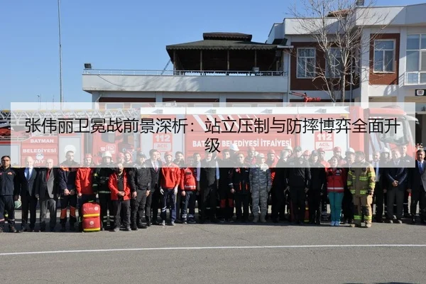 张伟丽卫冕战前景深析：站立压制与防摔博弈全面升级