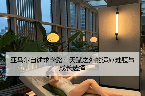亚马尔自述求学路：天赋之外的适应难题与成长选择